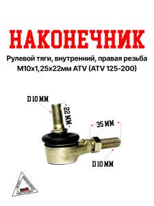 Наконечник рулевой тяги, внутренний, правая резьба, М10*1,25*22мм WELS EVOX200