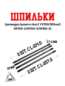 Шпильки цилиндра (компл=4шт) YX150/160см3 (W150-2/W150-5/W160-2)