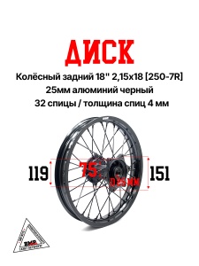Диск колёсный задний 18&quot; 2,15x18 [250-7R] 25мм алюминий черный (30.409.1115)