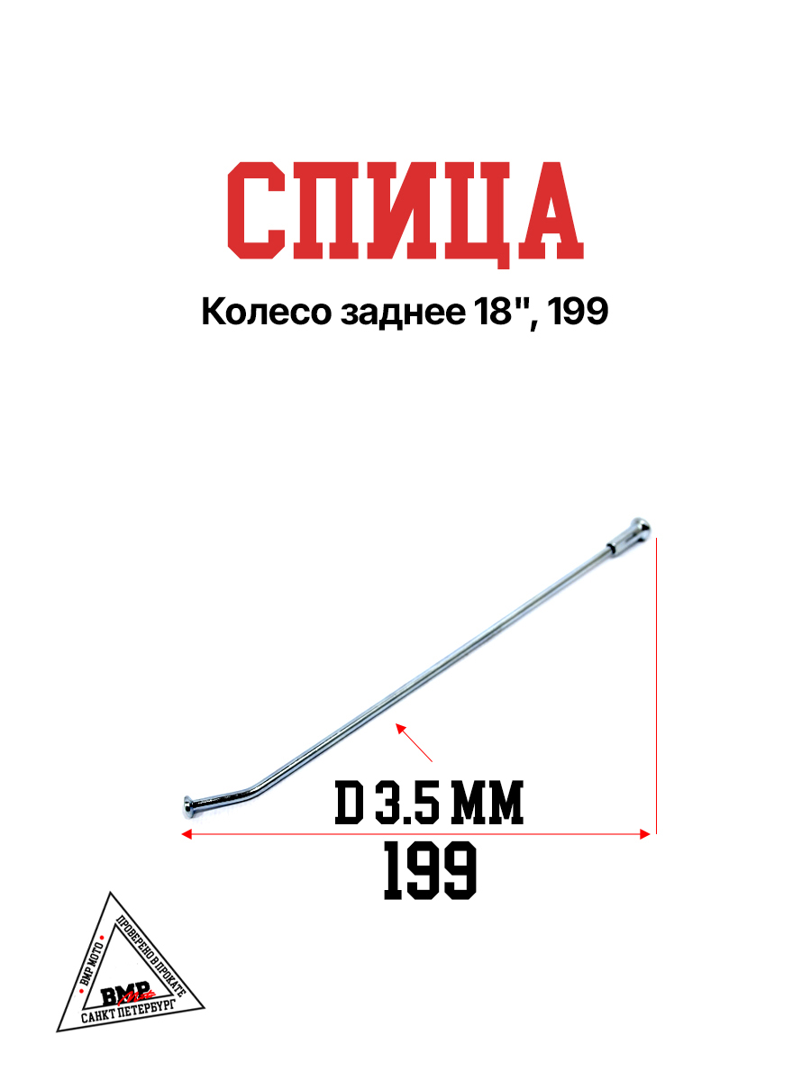 Спица, колесо заднее 18", 199 (30.405.0320)