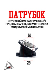 Патрубок впускной (металл) 166FMM (CGN250)