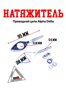 Натяжитель приводной цепи Alpha/Delta