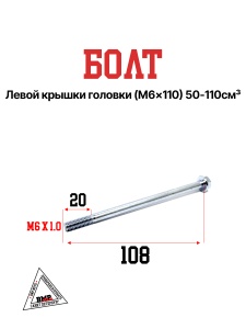 Болт левой крышки головки (M6×110) 50-110см3