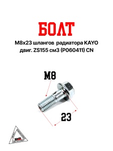 Болт М8х23 шлангов радиатора KAYO двиг. ZS155 см3 (P060411) CN