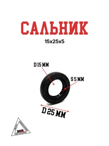 Сальник 15х25х5