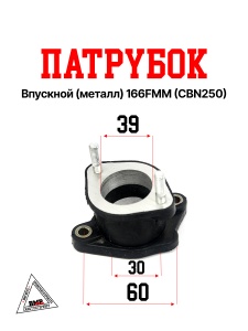 Патрубок впускной (металл) 166FMM (CBN250)