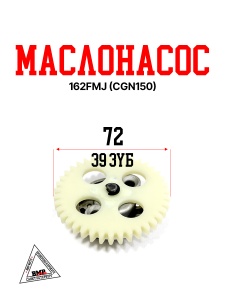 Маслонасос 162FMJ (CGN150)
