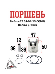 Поршень в сборе 2Т STELS QJ- 70 (1E40QMB) D47мм, p-12мм; STD короб. (SEE) (00005587)