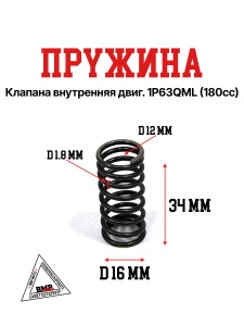 Пружина клапана внутренняя двиг. 1P63QML (180cc)