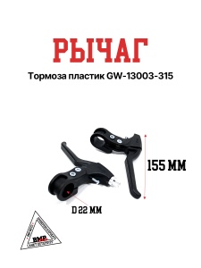 Рычаг тормоза пластик GW-13003-315