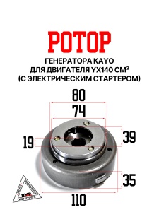Ротор генератора KAYO двиг. YX140 см3 (эл.стартер) CN BMP-moto