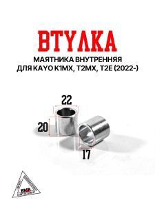 Втулка маятника внутренняя (пара) KAYO K1MX, T2MX, T2E, (2022-) (902001-0078)