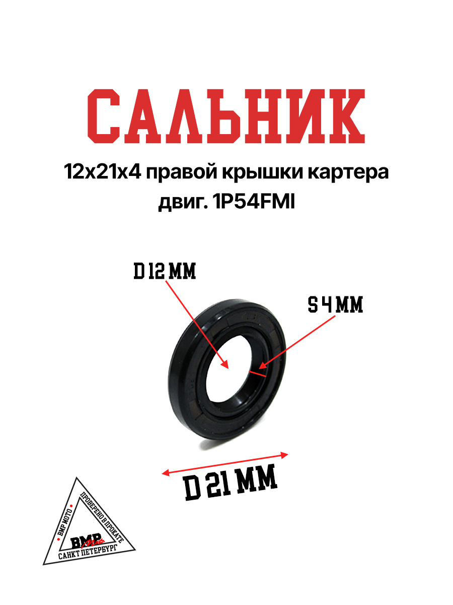 Сальник 12х21х4 правой крышки картера двиг. 1P54FMI