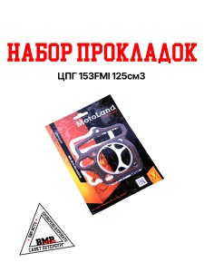 Набор прокладок ЦПГ 153FMI 125см3 BMP-moto