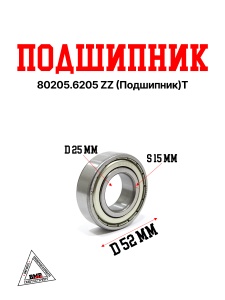 80205.6205 ZZ (Подшипник)T