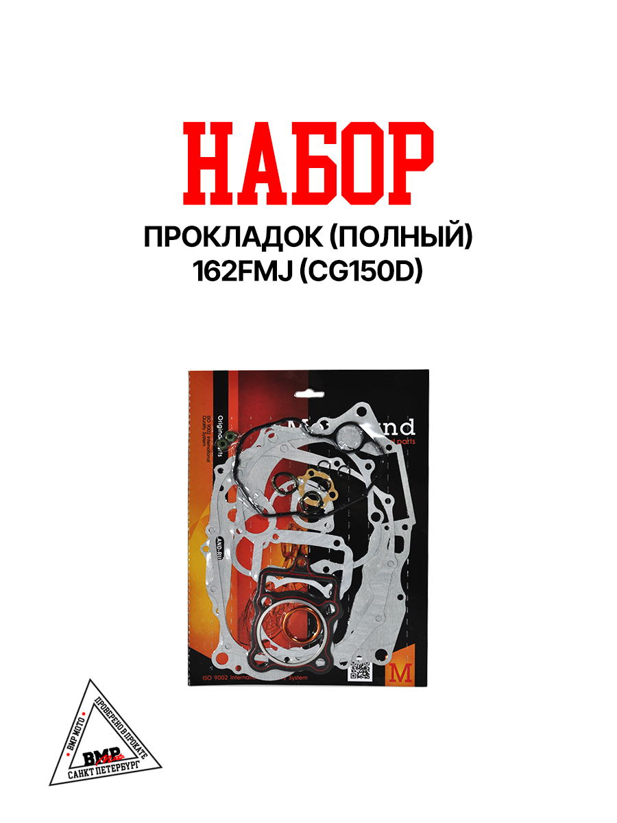 Набор прокладок (полный) 162FMJ (CG150D)