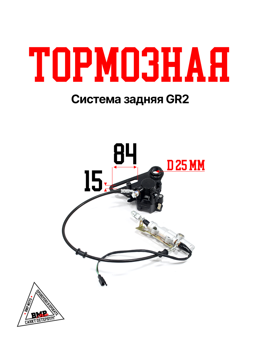 Тормозная система задняя GR2