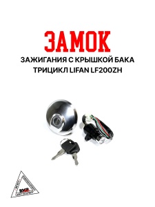 Замок зажигания с крышкой бака трицикл; Lifan LF200ZH
