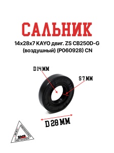 Сальник 14х28х7 KAYO двиг. ZS СВ250D-G (воздушный) (P060928) CN