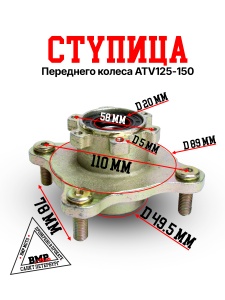 Ступица переднего колеса ATV150 THUNDER