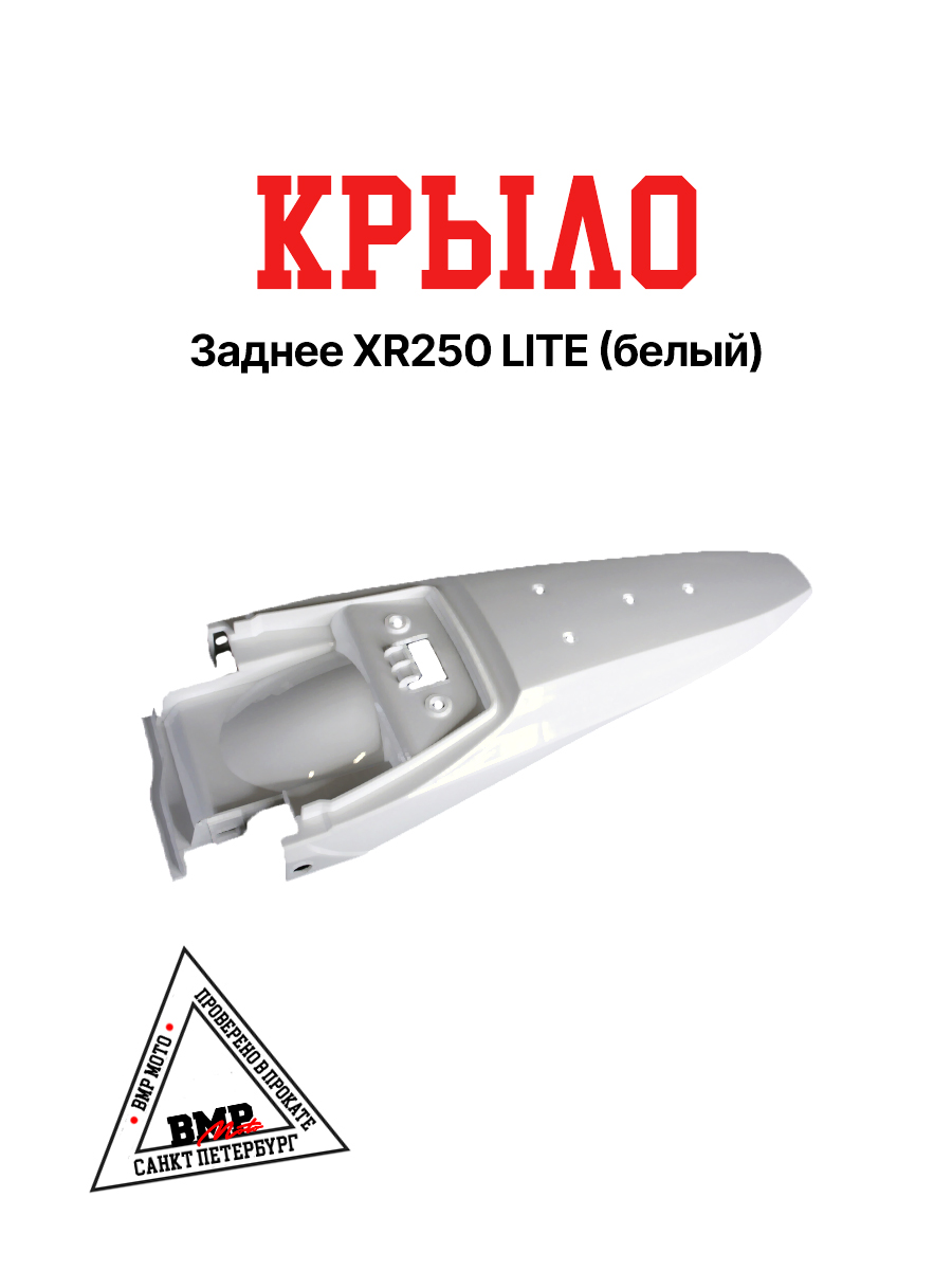 Крыло заднее XR250 LITE (белый)