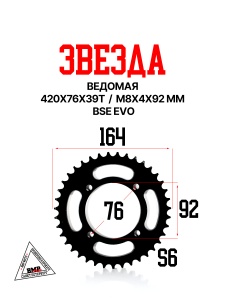 Звезда ведомая 420x76x39Т М8х4х92мм BSE EVO 