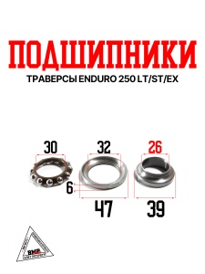 Подшипник траверсы Enduro 250 LT/ST/EX