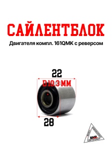 Сайлентблок двигателя 161QMK с реверсом