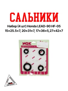 Сальники набор (4шт.) Honda LEAD-90 HF-05, DIO AF-34 (27х42х7, 20х31х7, 17х30х6, 15х25,5х7) (0000310