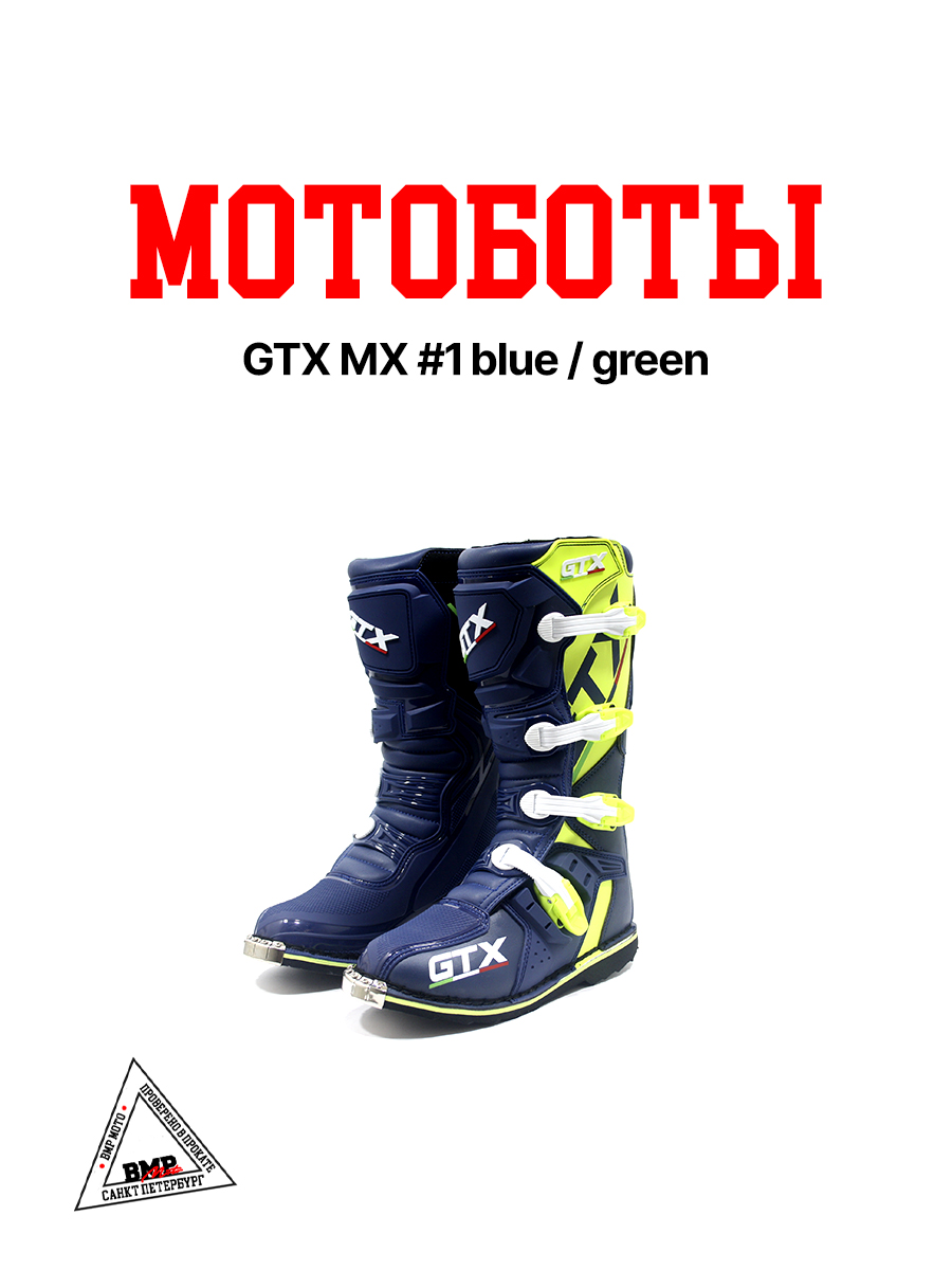 Мотоботы GTX MX #1 blue/green
(р. 42)