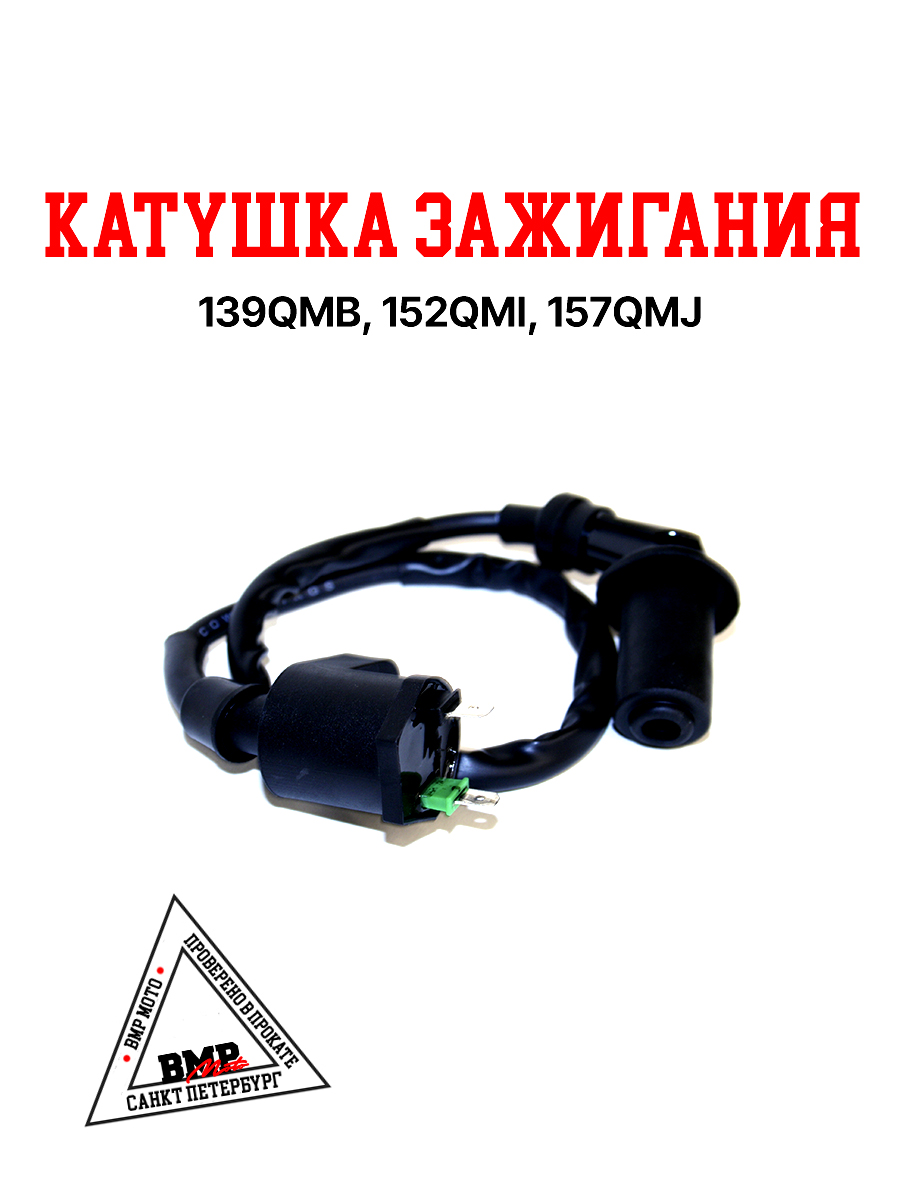 Катушка зажигания 139QMB 50/80см3 157QMJ 150см3