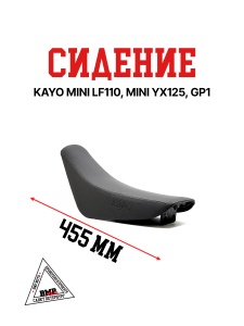 Сидение KAYO MINI LF110, MINI YX125, GP1