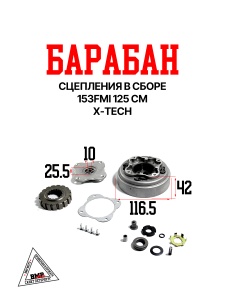 Барабан сцепления в сборе 153FMI 125см X-TECH