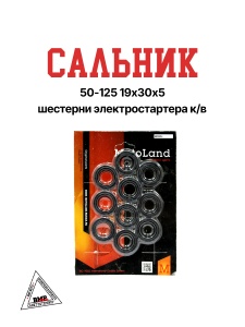 Сальник 50-125 19х30х5 шестерни электростартера к/в