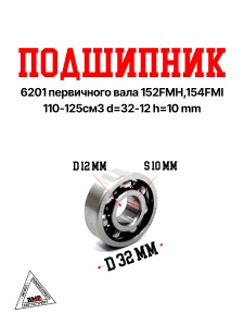 Подшипник 6201 первичного вала 152FMH,154FMI 110-125см3 d=32-12 h=10 mm