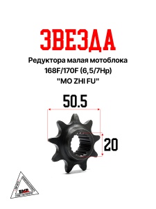 Звезда редуктора малая мотоблока 168F/170F (6,5/7Hp) "MO ZHI FU" (D-623)