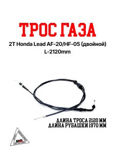 Трос газа 2T Honda Lead AF-20/HF-05 (двойной) L-2120мм (00009159)