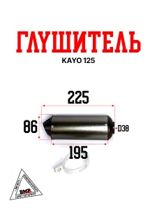 Глушитель KAYO 125