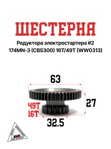 Шестерня редуктора электростартера #2 174MN-3 (CBS300) 16T/49T (WW0313)