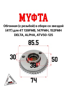 Муфта обгонная (с резьбой) в сборе со звездой (41Т) 4T 139FMB,147FMH,152FMH; DELTA, ALPHA, ATV50-125