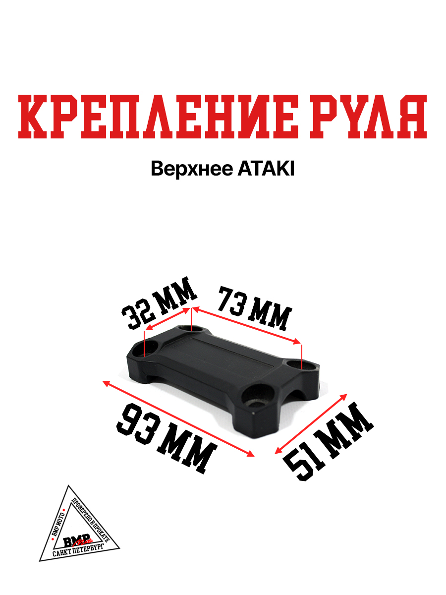Крепление руля верхнее ATAKI