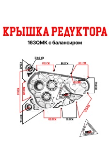 Крышка редуктора 163QMK с балансиром BMP-moto
