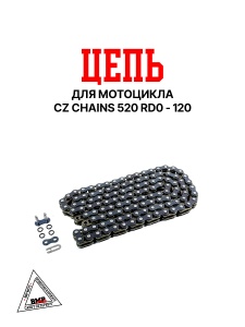 Цепь для мотоцикла CZ Chains 520 RD0 - 120