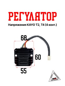 Регулятор напряжения KAYO  T2,T4 (4 конт.)