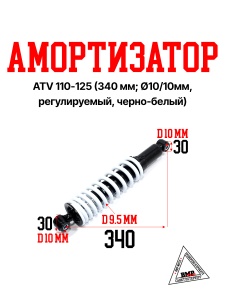 Амортизатор ATV 110-125 (340 мм; Ø10/10мм, регулируемый, черно-белый)  mod:A (12092)