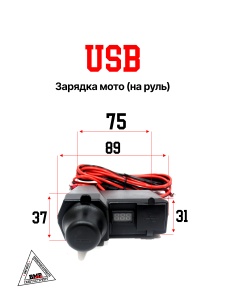 USB зарядка мото (на руль)