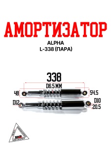 Амортизатор Alpha L-338 (пара)
