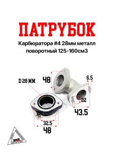 Патрубок карбюратора #4 28мм металл поворотный 125-160см3