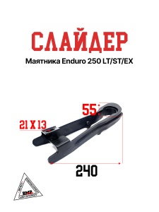 Слайдер маятника Enduro 250 LT/ST/EX