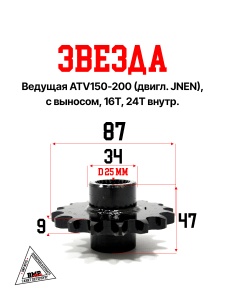 Звезда ведущая ATV150-200 (двигл. JNEN), с выносом. 16Т, 24Т внутр.